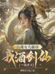 污蔑女儿偷窃,我酒剑仙一剑开天