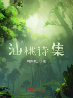 油桃诗集