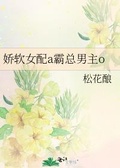 治好了多年不O的霸总[女A男O]