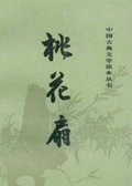 沽美酒桃花扇