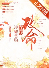 沙雕备胎,在线改命！