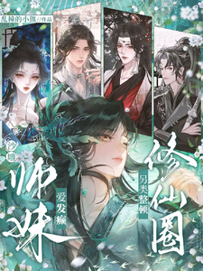 沙雕师妹爱发癫,另类整顿修仙圈