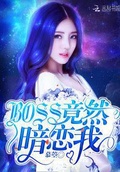 沙雕BOSS莫非暗恋我