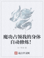 没灵根？那就入魔！