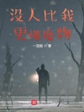 没人比我更懂魔物 最新章节 无弹窗