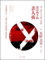 没有凶手的杀人夜