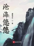 沧海悠悠txt