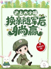 沪上大小姐,换亲随军后躺赢
