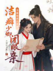 法医穿成小仵作,洁癖少卿闭眼亲
