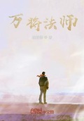 法师人法师魂