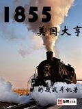 法派1855