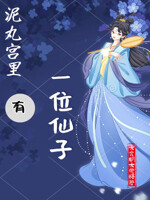 泥丸宫里有一位仙子