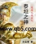 泰坦5v5推塔游戏