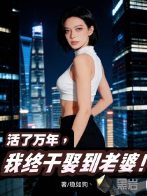 活了万年,我终于娶到老婆！