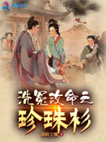 洗冤改命之珍珠衫