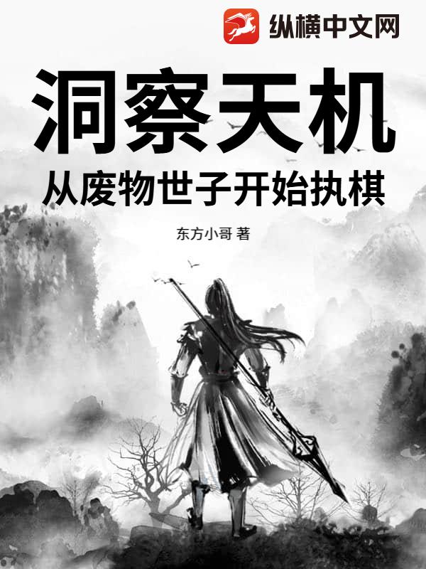 洞察天机,从废物世子开始执棋