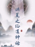 洪荒神话：天河倒灌,我证水元！