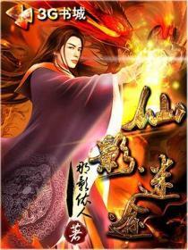 洪荒之燃灯新传