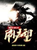 洪荒之最强佛祖