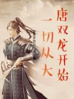 洪荒人皇：传人族遮天法杀崩妖庭