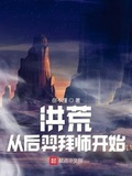 洪荒悟性逆天从拜师三霄开始笔趣阁