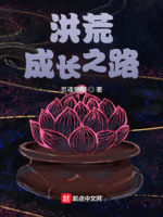 洪荒成长之路