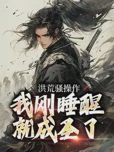 洪荒骚操作,我刚睡醒就成圣了