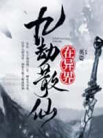 洪荒：从柳树开始签到