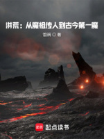 洪荒：从魔祖传人到古今第一魔