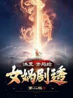 洪荒：只有我知道剧情！