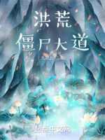 洪荒：僵尸大道