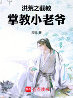 洪荒：吾掌大教,号令群仙