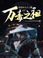 洪荒：开局给女娲剧透