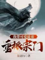 洪荒：开局是棵草,混入至宝聊天群！