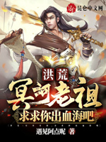 洪荒：成为冥河,稳住别浪