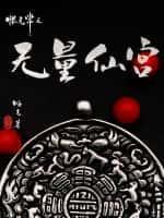 洪荒：我为红云,天命成圣