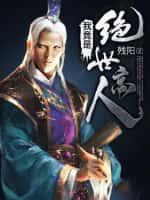 洪荒：我们巫族就是这么硬！