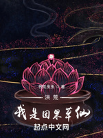 洪荒：我是因果草仙