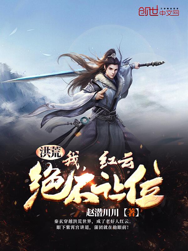 洪荒：我,红云,绝不让位！