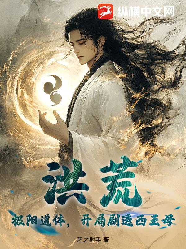 洪荒：极阳道体,开局剧透西王母
