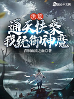 洪荒：通天扶桑,我统御神魔