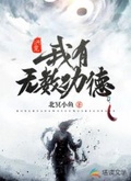 洪荒:我有无数功德 小说