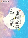 海王星的睡前故事