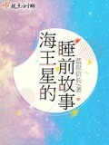 海王星的睡前故事