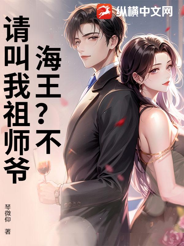 海王？不,请叫我祖师爷
