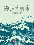 海上升明帝在线观看