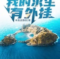 海岛求生之我有外挂