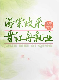 海棠攻来晋江再就业