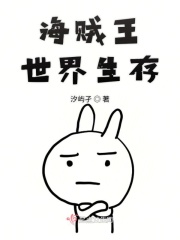 海贼王世界生存