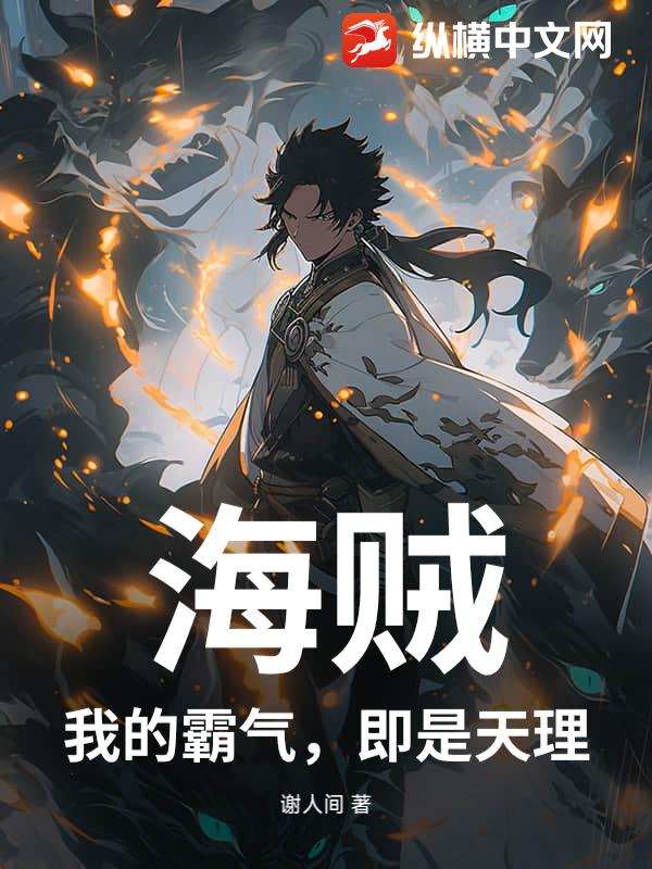海贼：我的霸气,即是天理！